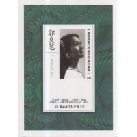 【臺灣現當代作家研究資料彙編】108-郭良蕙