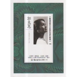 【臺灣現當代作家研究資料彙編】108-郭良蕙 【臺灣現當代作家研究資料彙編】108-郭良蕙