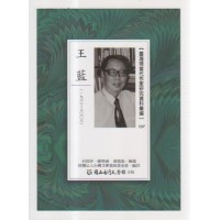 【臺灣現當代作家研究資料彙編】107-王藍