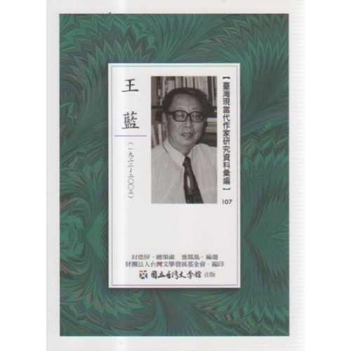 【臺灣現當代作家研究資料彙編】107-王藍