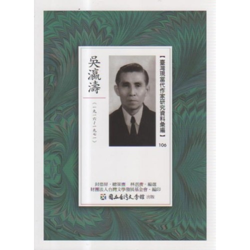 【臺灣現當代作家研究資料彙編】106-吳瀛濤