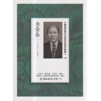 【臺灣現當代作家研究資料彙編】105-李榮春