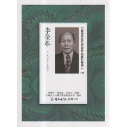 【臺灣現當代作家研究資料彙編】105-李榮春 【臺灣現當代作家研究資料彙編】105-李榮春