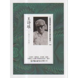 【臺灣現當代作家研究資料彙編】104-王詩琅 【臺灣現當代作家研究資料彙編】104-王詩琅