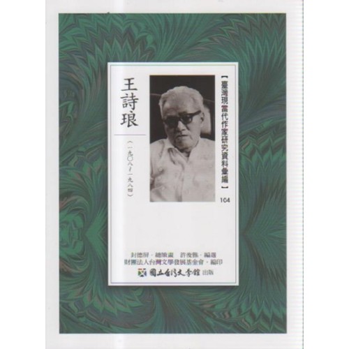 【臺灣現當代作家研究資料彙編】104-王詩琅