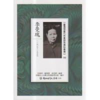 【臺灣現當代作家研究資料彙編】103-李曼瑰