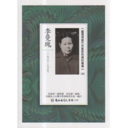 【臺灣現當代作家研究資料彙編】103-李曼瑰 【臺灣現當代作家研究資料彙編】103-李曼瑰