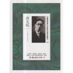 【臺灣現當代作家研究資料彙編】102-洪炎秋 【臺灣現當代作家研究資料彙編】102-洪炎秋