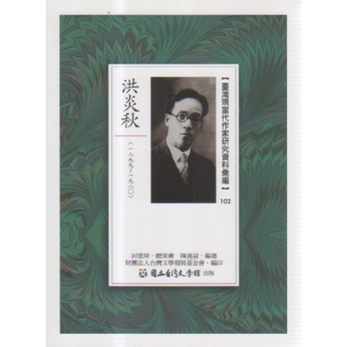 【臺灣現當代作家研究資料彙編】102-洪炎秋