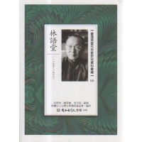 【臺灣現當代作家研究資料彙編】101-林語堂