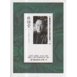 【臺灣現當代作家研究資料彙編】101-林語堂 【臺灣現當代作家研究資料彙編】101-林語堂