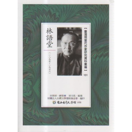 【臺灣現當代作家研究資料彙編】101-林語堂