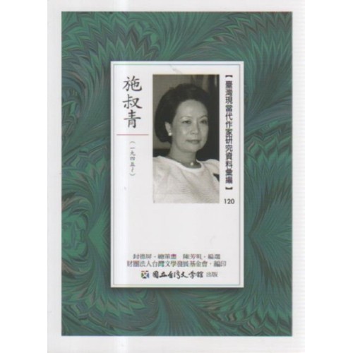 【臺灣現當代作家研究資料彙編】120-施叔青