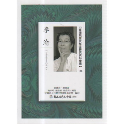 【臺灣現當代作家研究資料彙編】118-李渝