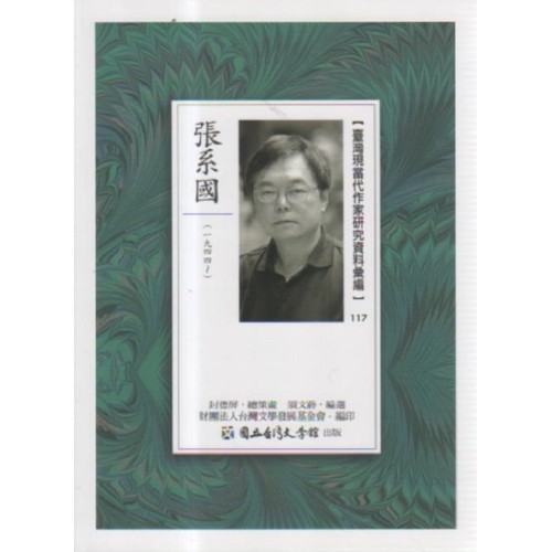 【臺灣現當代作家研究資料彙編】117-張系國