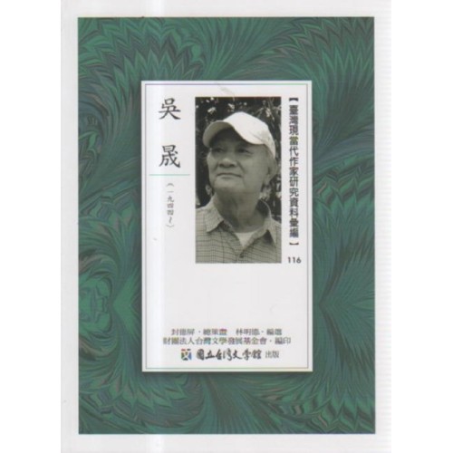 【臺灣現當代作家研究資料彙編】116-吳晟