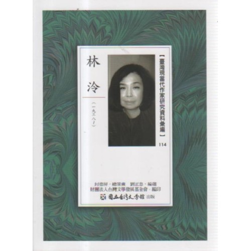 【臺灣現當代作家研究資料彙編】114-林泠