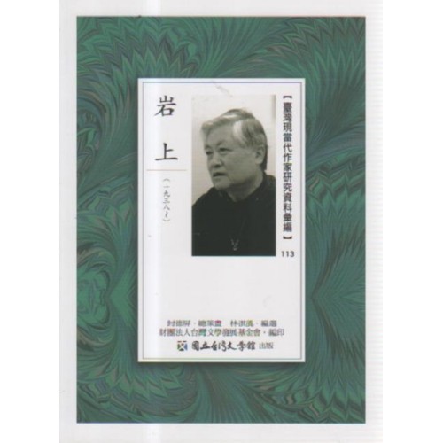 【臺灣現當代作家研究資料彙編】113-岩上