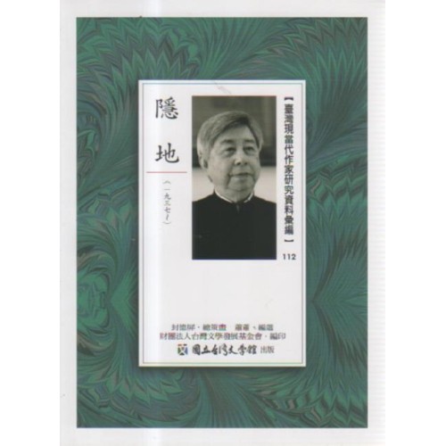 【臺灣現當代作家研究資料彙編】112-隱地