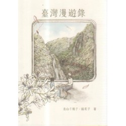 臺灣漫遊錄