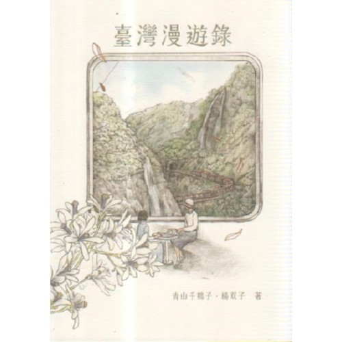 臺灣漫遊錄