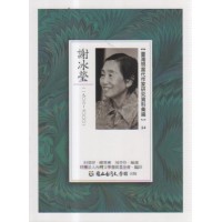 【臺灣現當代作家研究資料彙編】54-謝冰瑩
