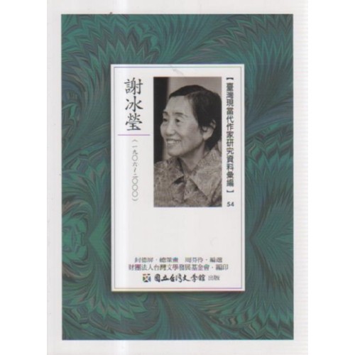 【臺灣現當代作家研究資料彙編】54-謝冰瑩