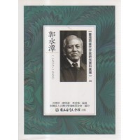 【臺灣現當代作家研究資料彙編】56-郭水潭