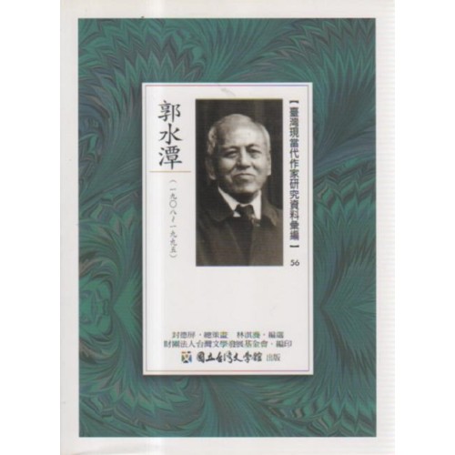 【臺灣現當代作家研究資料彙編】56-郭水潭