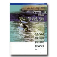 夏娃伊意紀遊 (台語散文) 夏娃伊意紀遊 (台語散文)