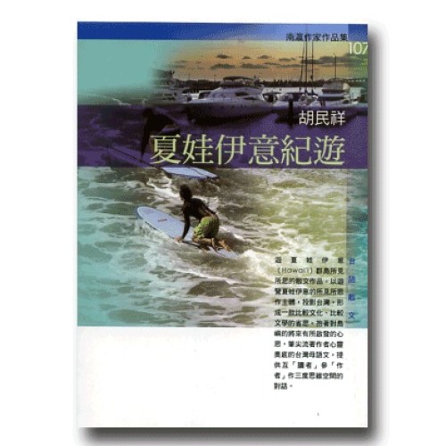 夏娃伊意紀遊 (台語散文)