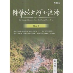 鍾肇政大河小說論.第二冊