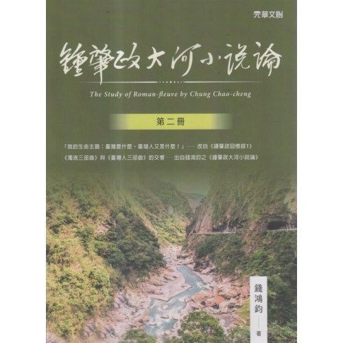 鍾肇政大河小說論.第二冊