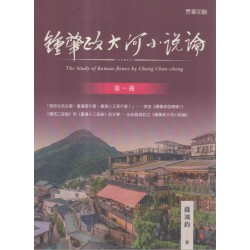 鍾肇政大河小說論.第一冊