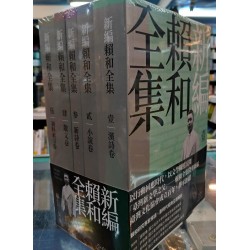 新編賴和全集(5冊套裝) 新編賴和全集(5冊套裝)