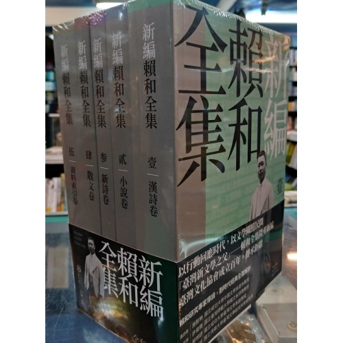 新編賴和全集（5冊套裝）