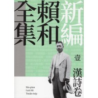 新編賴和全集.壹：漢詩卷