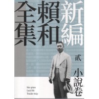 新編賴和全集.貳：小說卷
