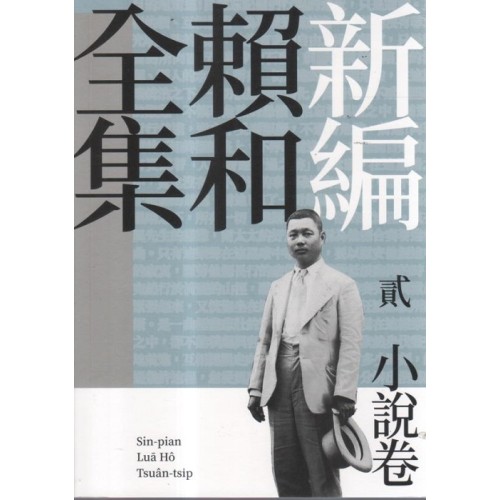 新編賴和全集.貳：小說卷