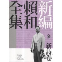 新編賴和全集.參：新詩卷