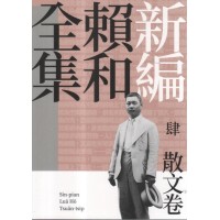 新編賴和全集.肆：散文卷