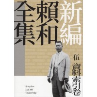 新編賴和全集.伍：資料索引卷