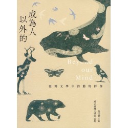 成為人以外的：臺灣文學中的動物群像