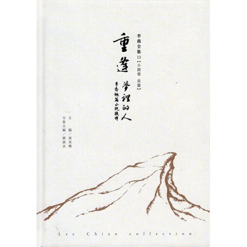 李喬全集 13【小說卷．長篇】重逢：夢裡的人  李喬短篇小說後傳