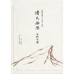 李喬全集 08【小說卷．長篇】情天無恨：白蛇新傳