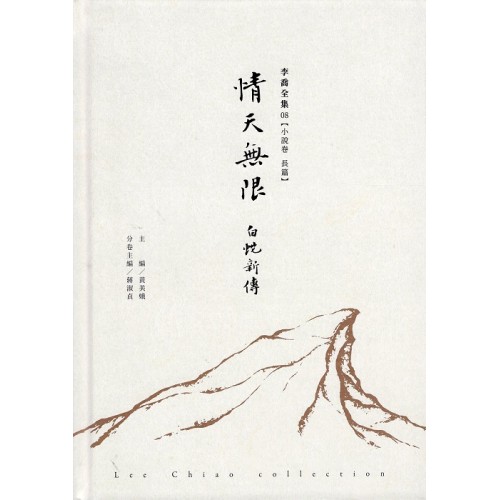 李喬全集 08【小說卷．長篇】情天無恨：白蛇新傳