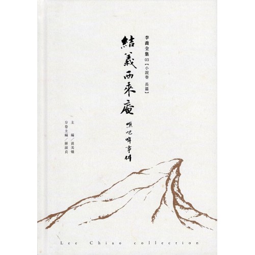 李喬全集 03【小說卷．長篇】結義西來庵：噍吧哖事件
