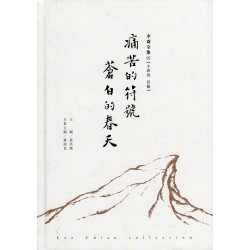 李喬全集 02【小說卷．長篇】痛苦的符號、蒼白的春天