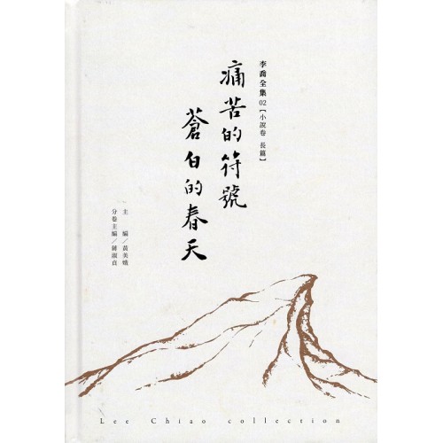 李喬全集 02【小說卷．長篇】痛苦的符號、蒼白的春天