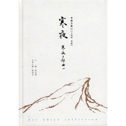 李喬全集 04【小說卷．長篇】寒夜：寒夜三部曲 I